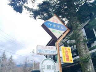 プチホテル湖の美