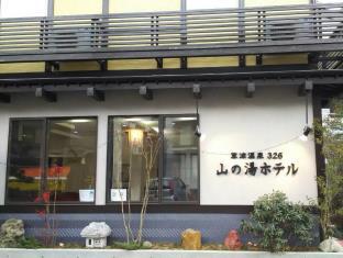 草津温泉 326 山の湯ホテル