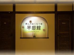 平田館