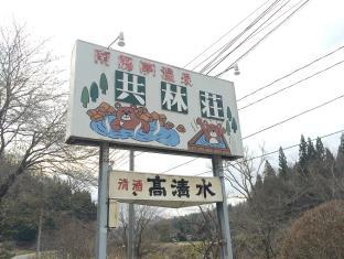 南郷夢温泉 共林荘