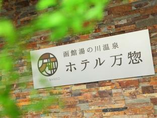 函館 湯の川温泉 ホテル万惣