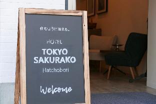 東京櫻子 Hatchobori