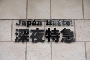 ジャパンホステル 深夜特急