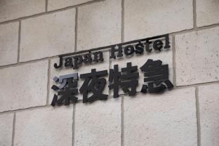 ジャパンホステル 深夜特急