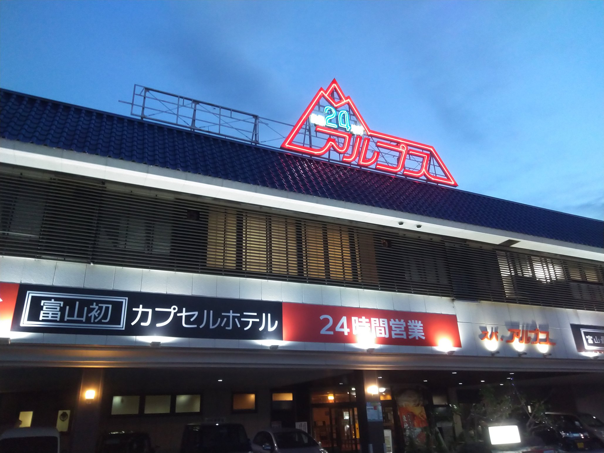 Capsule Hotel & Spa Alps