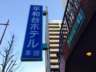 平和台ホテル本館
