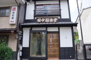 田中極楽堂ゲストハウス