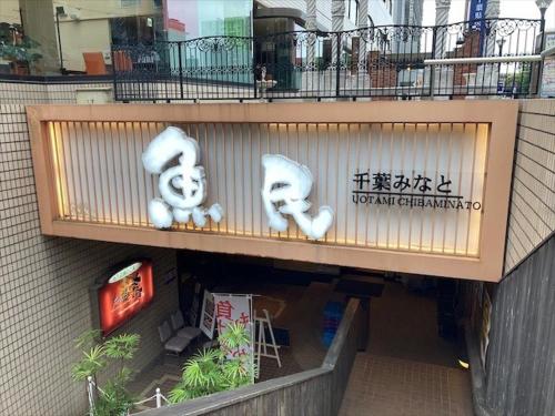 ホテルテトラ千葉みなと駅前 旧ホテルニューツカモト
