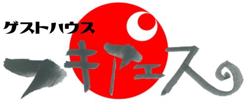 古民家カフェ&民泊 フキアエス