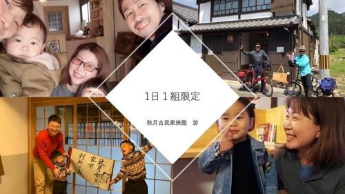秋月古民家旅館 游