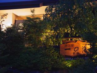 塔の沢 一の湯 新館
