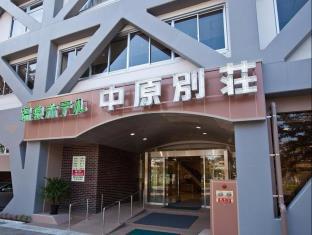 温泉ホテル中原別荘(客室禁煙・耐震改修済)
