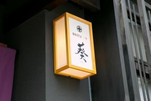 ホスタ二条 葵