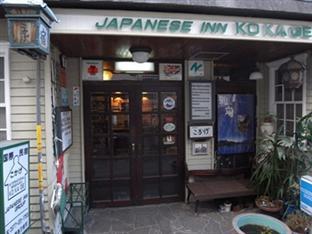 国際 民宿 こかげ