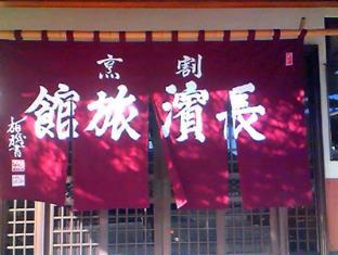 割烹 長濱旅館
