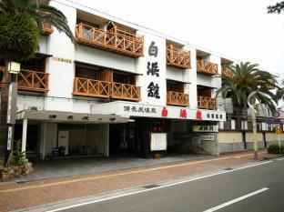 温泉三昧の宿 白浜館