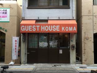 ゲストハウス コマ