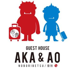 登別ゲストハウス赤と青