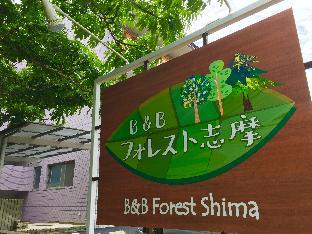 B&B フォレスト志摩
