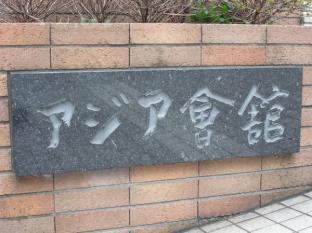 ホテル アジア会館