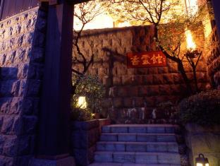 塚越屋七兵衛 別館 香雲館