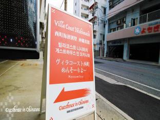 ヴィラコースト西町 ゲストハウスイン沖縄