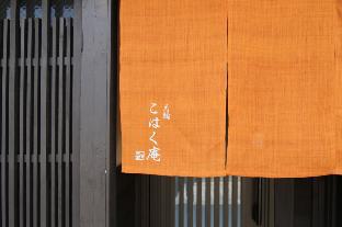 月輪こはく庵 町家レジデンスイン京都