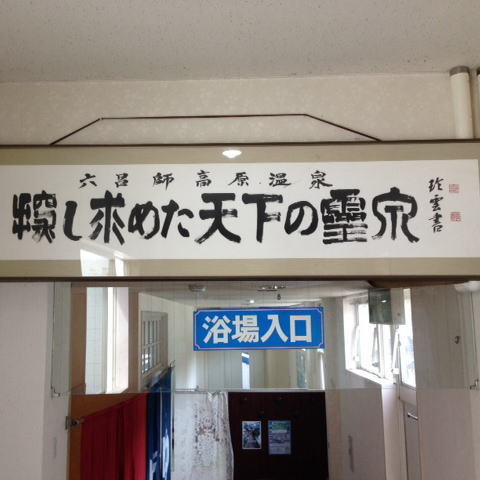 Rokuroshi kougen Onsen Picnic Garden