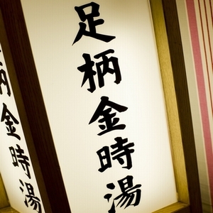 Rest Inn Tokinosumika