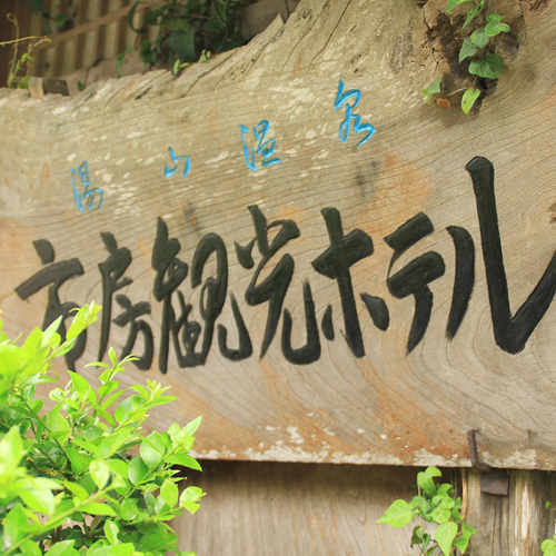 Yuyama Onsen Ichifusa Kanko Hotel