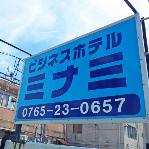 Business Hotel Minami