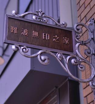 ［なんば］一軒家（32m²）｜ 1ベッドルーム／1バスルーム