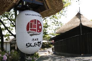 和モダンな温泉旅館 湯布院らんぷの宿