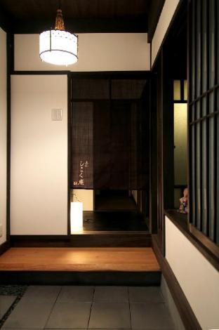 永松しこく庵 町屋レジデンスイン京都