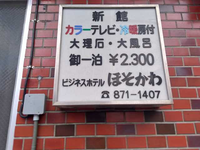 ビジネスホテルほそかわ