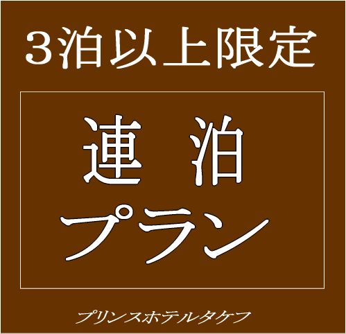 Prince Hotel Takefu