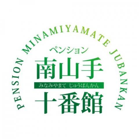 ペンション　南山手十番館