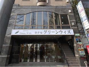 ホテル グリーンウィズ