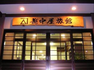越中屋 旅館