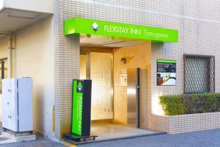 フレックステイイン多摩川