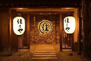 草津温泉 湯畑の宿 旅館 佳乃や