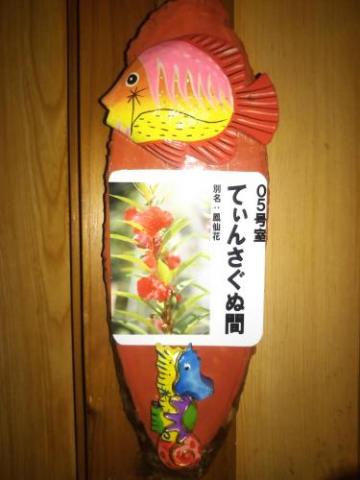 ゲストハウスいちゃりばちょーでー