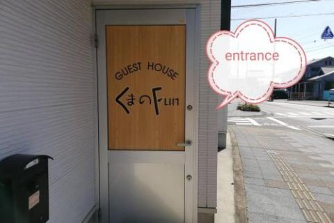 ゲストハウス くまのFun