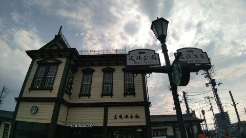 道後温泉駅
