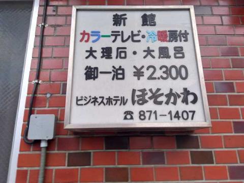 ビジネスホテルほそかわ