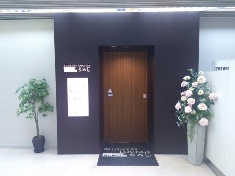広島空港 ラウンジ 「もみじ」