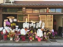 京の宿 華 西陣