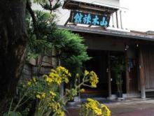 熱海温泉 山木旅館
