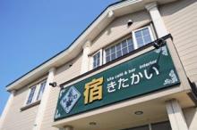 宿 きたかい
