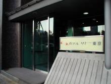 ホテルサトー東京